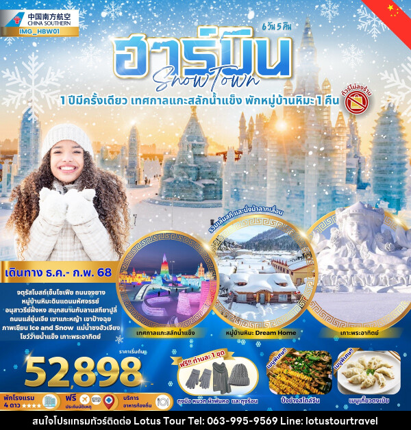 ทัวร์จีน ฮาร์บิน Snow Town 1 ปีมีครั้งเดียว เทศกาลแกะสลักน้ำแข็ง พักหมู่บ้านหิมะ 1 คืน - บริษัท โลตัสทัวร์ แอนด์ ทราเวล