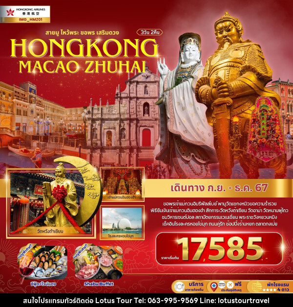 ทัวร์ฮ่องกง สายมูไหว้พระ ขอพรเสริมดวง HONGKONG MACAO ZHUHAI - บริษัท โลตัสทัวร์ แอนด์ ทราเวล