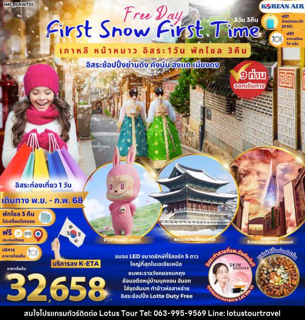 ทัวร์เกาหลี First Snow First Time  เกาหลีหน้าหนาว อิสระช้อปปิ้งย่านดัง คังนัม ฮงแด เมียงดง - บริษัท โลตัสทัวร์ แอนด์ ทราเวล