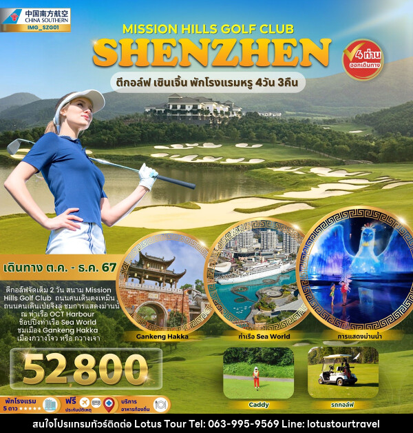 ทัวร์จีน MISSION HILLS GOLF CLUB SHENZHEN ตีกอล์ฟ เซินเจิ้น พักโรงแรมหรู - บริษัท โลตัสทัวร์ แอนด์ ทราเวล