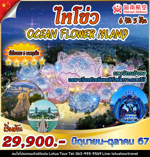 ทัวร์จีน ไหโข่ว OCEAN FLOWER ISLAND - บริษัท โลตัสทัวร์ แอนด์ ทราเวล