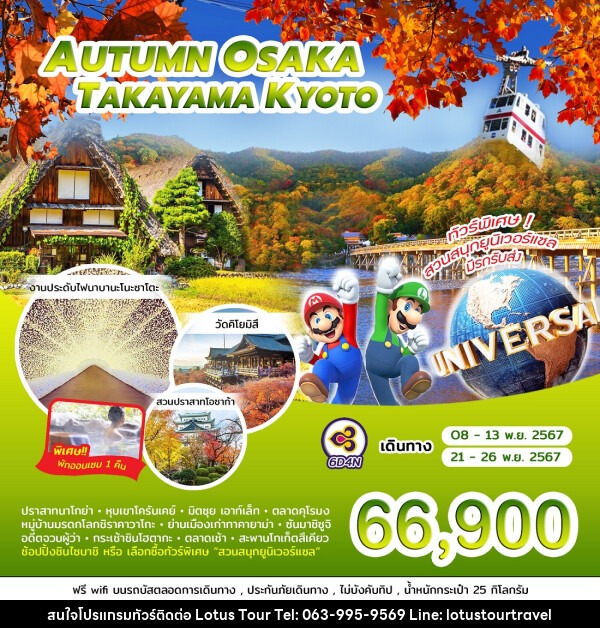 ทัวร์ญี่ปุ่น AUTUMN OSAKA TAKAYAMA KYOTO - บริษัท โลตัสทัวร์ แอนด์ ทราเวล