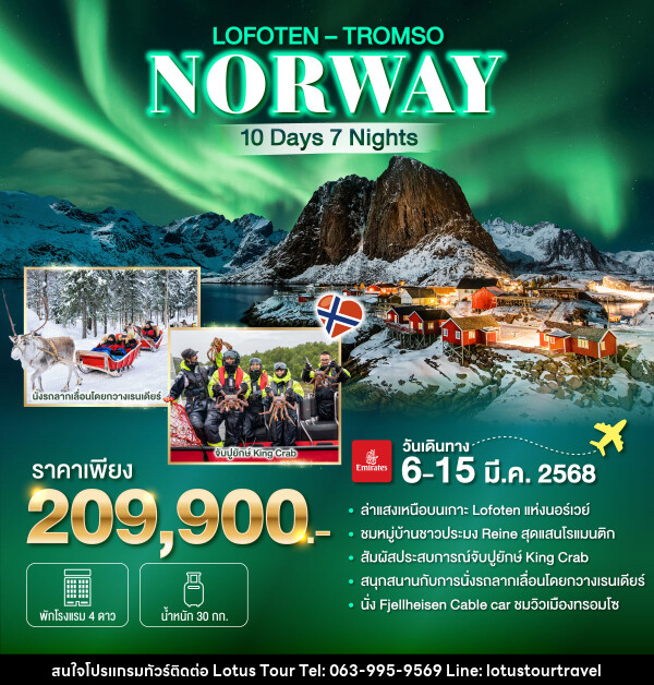 ทัวร์นอร์เวย์ NORWAY  LOFOTEN  TROMSO - บริษัท โลตัสทัวร์ แอนด์ ทราเวล