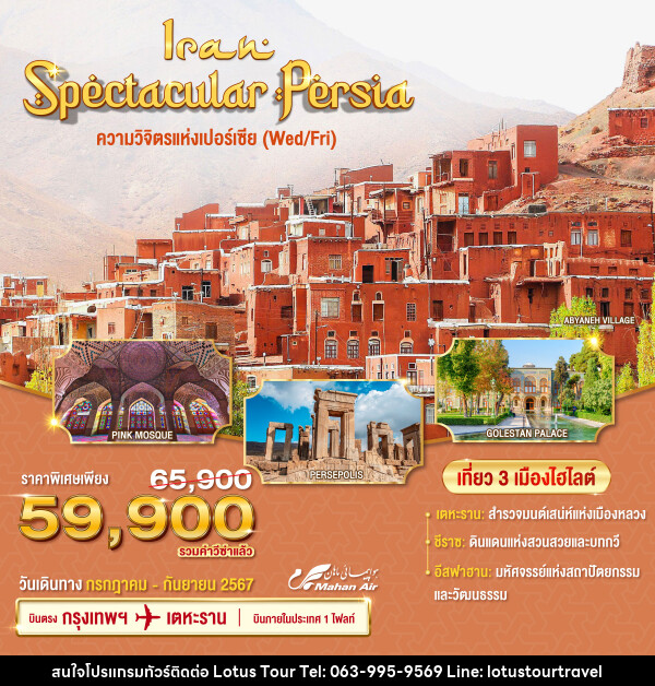 ทัวร์อิหร่าน Spectacular Persia ความวิจิตรแห่งเปอร์เซีย - บริษัท โลตัสทัวร์ แอนด์ ทราเวล