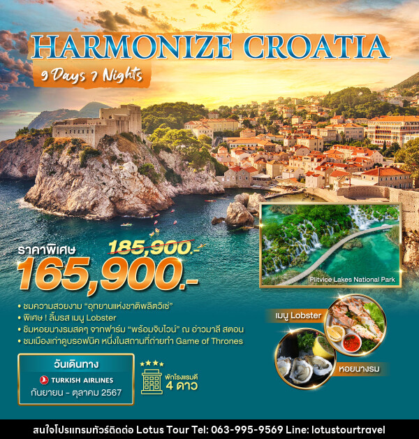 ทัวร์โครเอเชีย HARMONIZE CROATIA - บริษัท โลตัสทัวร์ แอนด์ ทราเวล