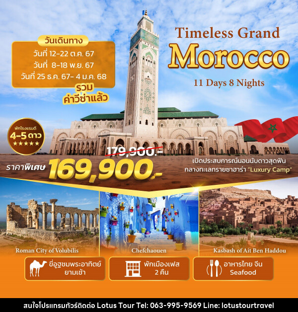 ทัวร์โมร็อกโก Timeless Grand Morocco - บริษัท โลตัสทัวร์ แอนด์ ทราเวล