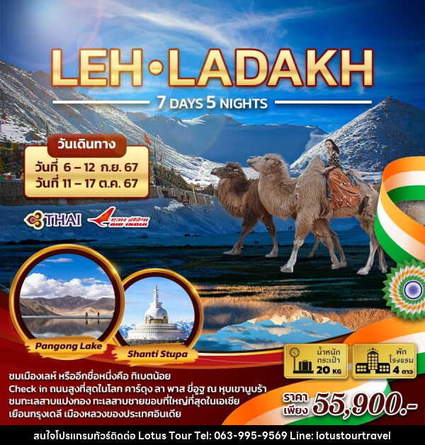 ทัวร์เลห์ ลาดักห์ LEH-LADAKH - บริษัท โลตัสทัวร์ แอนด์ ทราเวล