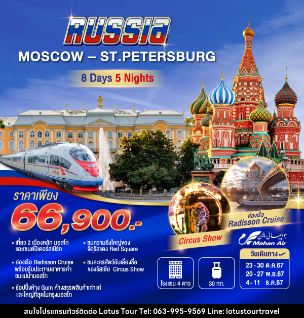 ทัวร์รัสเซีย MOSCOW-ST.PETERBURG - บริษัท โลตัสทัวร์ แอนด์ ทราเวล