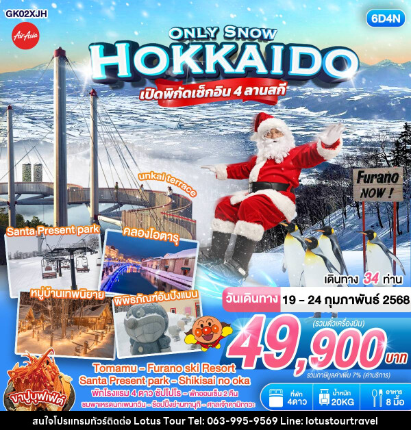 ทัวร์ญี่ปุ่น HOKKAIDO ONLY SNOW - บริษัท โลตัสทัวร์ แอนด์ ทราเวล