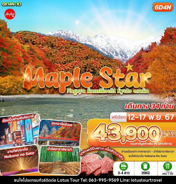 ทัวร์ญี่ปุ่น Maple Star Nagoya Kamikochi Kyoto Osaka - บริษัท โลตัสทัวร์ แอนด์ ทราเวล