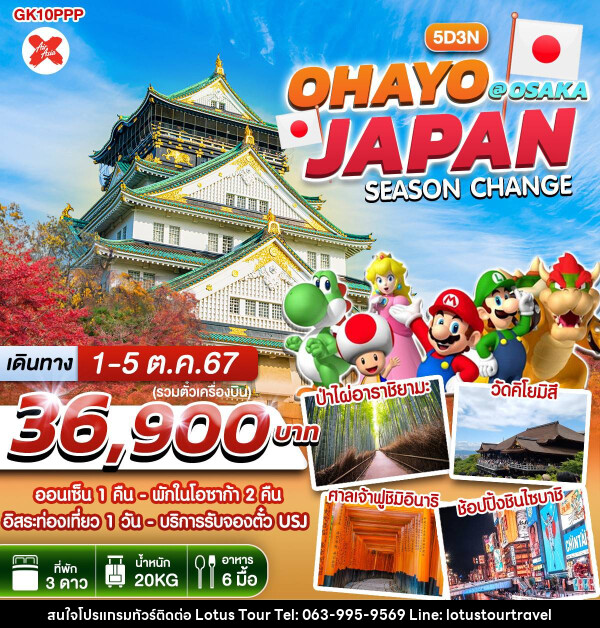 ทัวร์ญี่ปุ่น OHAYO JAPAN SEASON CHANGE @ OSAKA - บริษัท โลตัสทัวร์ แอนด์ ทราเวล