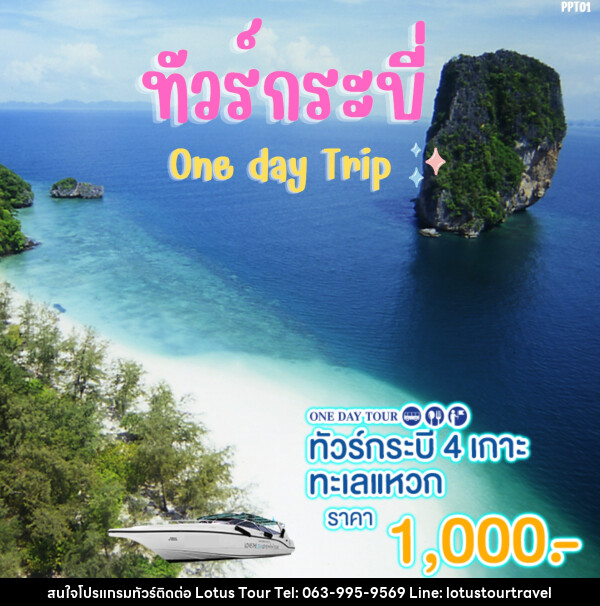 แพ็คเกจทัวร์กระบี่ 4 เกาะ ทะเลแหวก One day Trip  - บริษัท โลตัสทัวร์ แอนด์ ทราเวล