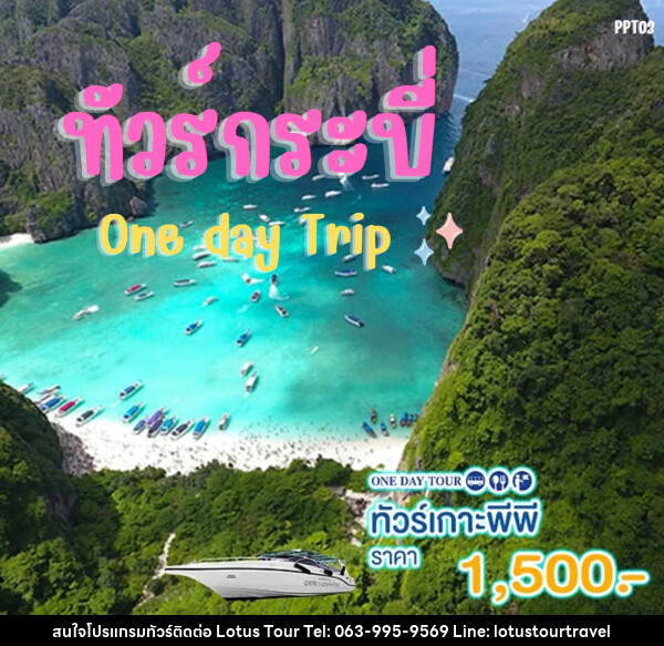 แพ็คเกจทัวร์กระบี่ เกาะพีพี One day Trip - บริษัท โลตัสทัวร์ แอนด์ ทราเวล