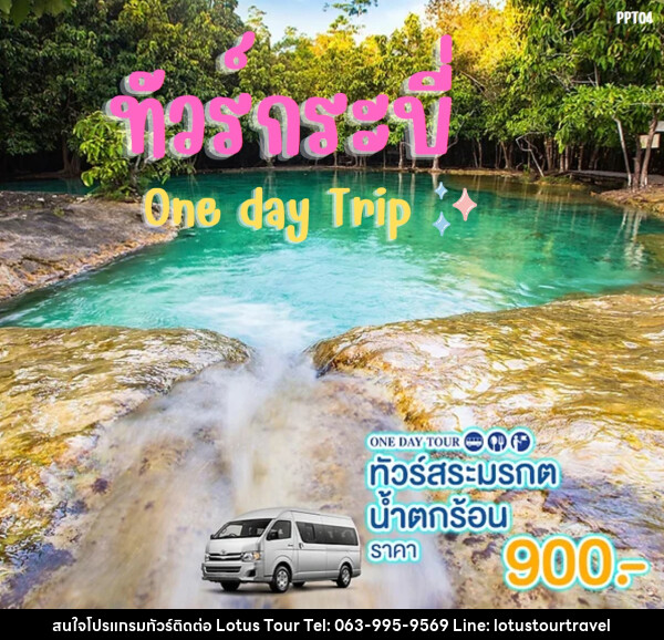 แพ็คเกจทัวร์กระบี่ สระมรกต น้ำตกร้อน One day Trip - บริษัท โลตัสทัวร์ แอนด์ ทราเวล