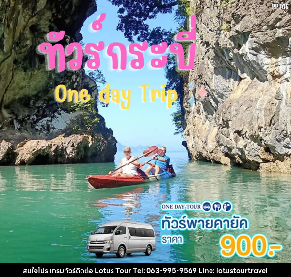 แพ็คเกจทัวร์กระบี่ พายคายัค One day Trip - บริษัท โลตัสทัวร์ แอนด์ ทราเวล