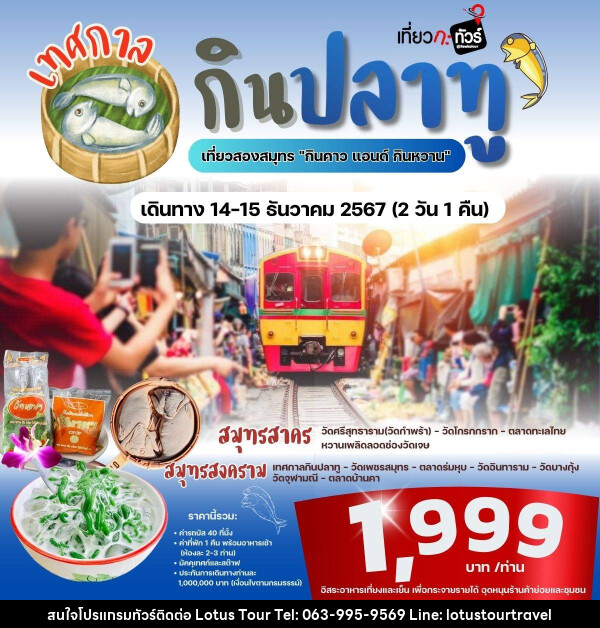 ทัวร์สมุทรสาคร สมุทรสงคราม เทศกาล กิน ปลาทู เที่ยวสองสมุทร  - บริษัท โลตัสทัวร์ แอนด์ ทราเวล