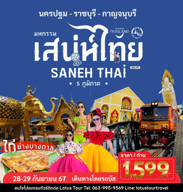 ทัวร์มหกรรม เสน่ห์ไทย นครปฐม ราชบุรี กาญจนบุรี - บริษัท โลตัสทัวร์ แอนด์ ทราเวล