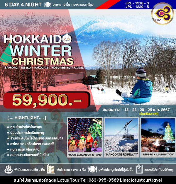 ทัวร์ญี่ปุ่น HOKKAIDO WINTER CHRISTMAS - บริษัท โลตัสทัวร์ แอนด์ ทราเวล