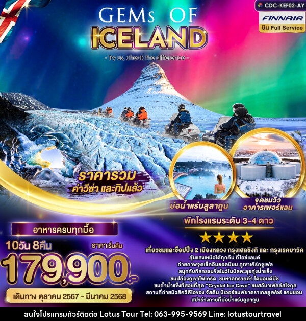 ทัวร์ไอซ์แลนด์ GEMS OF ICELAND  - บริษัท โลตัสทัวร์ แอนด์ ทราเวล