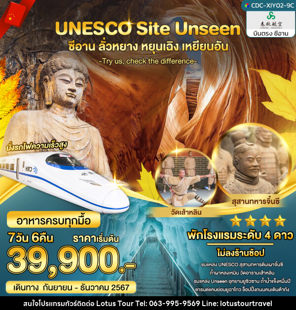 ทัวร์จีน UNESCO Site UNSEEN ซีอาน ลั่วหยาง หยุนเฉิง เหยียนอัน - บริษัท โลตัสทัวร์ แอนด์ ทราเวล