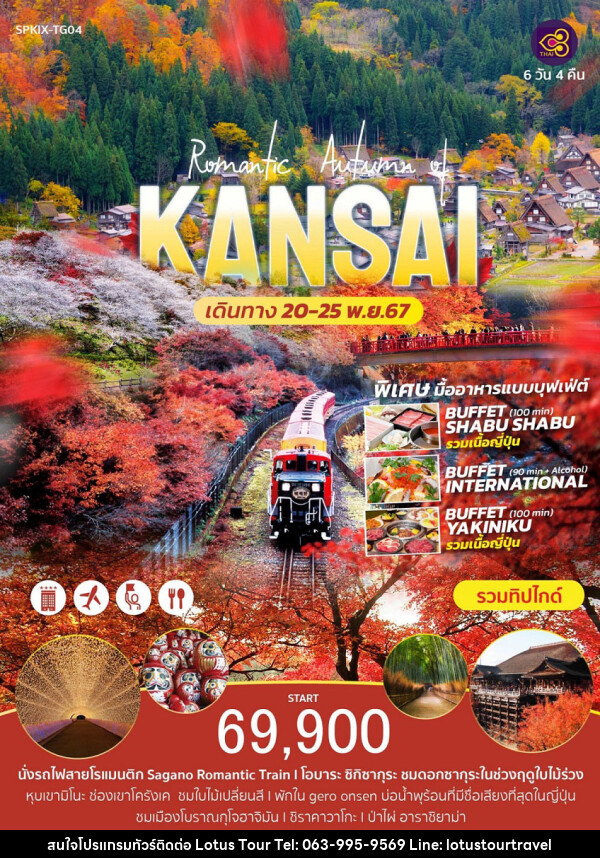 ทัวร์ญี่ปุ่น Romantic Autumn of KANSAI  - บริษัท โลตัสทัวร์ แอนด์ ทราเวล