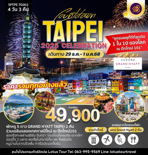 ทัวร์ไต้หวัน COUNTDOWN TAIPEI 2025 CELEBRATION - บริษัท โลตัสทัวร์ แอนด์ ทราเวล