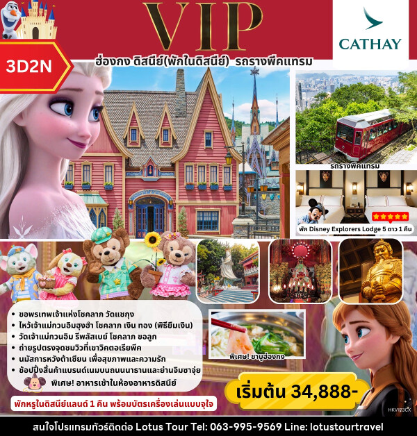 ทัวร์ฮ่องกง ดิสนีย์ (พักในดิสนีย์) รถรางพีคแทรม - บริษัท โลตัสทัวร์ แอนด์ ทราเวล