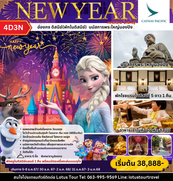 ทัวร์ฮ่องกง ดิสนีย์(พักในดิสนีย์) นมัสการพระใหญ่นองปิง NEW YEAR - บริษัท โลตัสทัวร์ แอนด์ ทราเวล