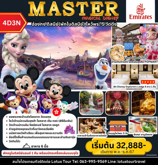 ทัวร์ฮ่องกง MASTER MAGICAL DISNEY ฮ่องกง พักในดิสนีย์ ไหว้พระ 5 วัดดัง - บริษัท โลตัสทัวร์ แอนด์ ทราเวล