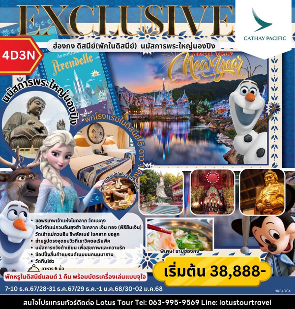 ทัวร์ฮ่องกง EXCLUSIVE MAGICAL DISNEY  ฮ่องกง พักในดิสนีย์ นมัสการพระใหญ่นองปิง  - บริษัท โลตัสทัวร์ แอนด์ ทราเวล