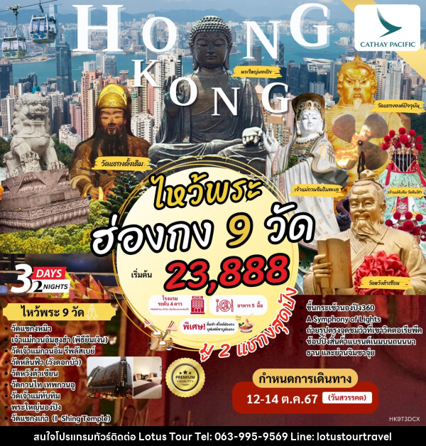 ทัวร์ฮ่องกง Hong Kong ไหว้พระ 9 วัด - บริษัท โลตัสทัวร์ แอนด์ ทราเวล