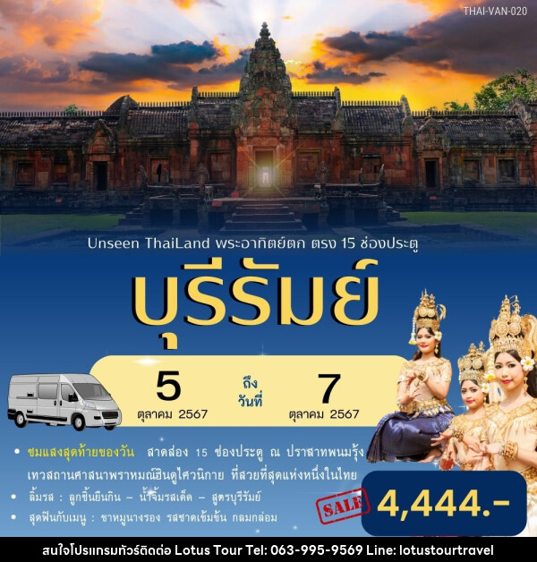 ทัวร์บุรีรัมย์ Unseen Thailand พระอาทิตย์ตก ตรง 15 ช่องประตู - บริษัท โลตัสทัวร์ แอนด์ ทราเวล