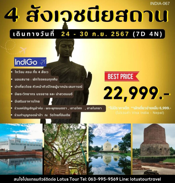 ทัวร์อินเดีย 4 สังเวชนียสถาน - บริษัท โลตัสทัวร์ แอนด์ ทราเวล