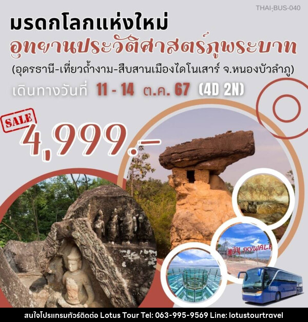 ทัวร์มรดกโลกแห่งใหม่ อุทยานประวัติศาสตร์ภูพระบาท (อุดรธานี-เที่ยวถ้ำงาม-สืบสานเมืองไดโนเสาร์ จ.หนองบัวลำพู) - บริษัท โลตัสทัวร์ แอนด์ ทราเวล