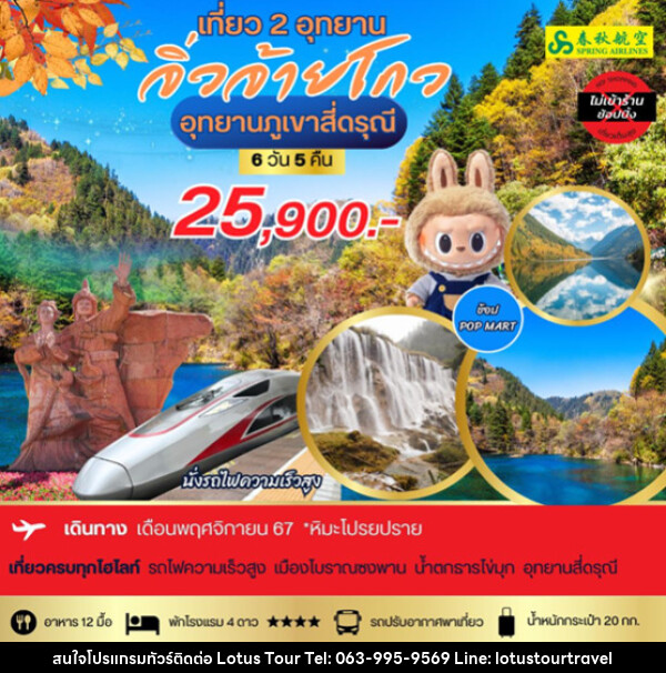 ทัวร์จีน อุทยานภูเขาสี่ดรุณี  จิ่วจ้ายโกว - บริษัท โลตัสทัวร์ แอนด์ ทราเวล