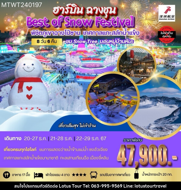 ทัวร์จีน ฮาร์บิน ฉางชุน Best of Snow Festival พิชิตภูเขาฉางไป๋ซาน เทศกาลแกะสลักน้ำแข็ง - บริษัท โลตัสทัวร์ แอนด์ ทราเวล