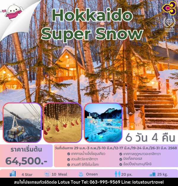 ทัวร์ญี่ปุ่น Hokkaido Super Snow - บริษัท โลตัสทัวร์ แอนด์ ทราเวล