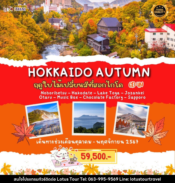 ทัวร์ญี่ปุ่น HOKKAIDO AUTUMN - บริษัท โลตัสทัวร์ แอนด์ ทราเวล