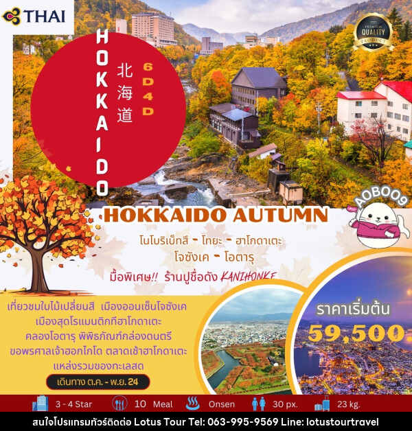 ทัวร์ญี่ปุ่น HOKKAIDO AUTUMN - บริษัท โลตัสทัวร์ แอนด์ ทราเวล