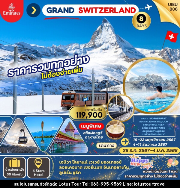 ทัวร์สวิตเซอร์แลนด์ Grand Swiss แกรนด์สวิตเซอร์แลนด์ - บริษัท โลตัสทัวร์ แอนด์ ทราเวล