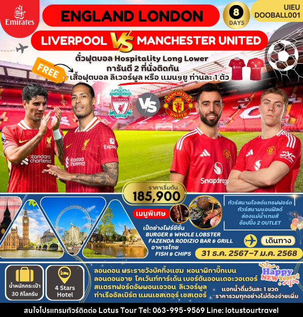 ทัวร์อังกฤษ ENGLAND LONDON ดูฟุตบอลพรีเมียร์ลีก - บริษัท โลตัสทัวร์ แอนด์ ทราเวล