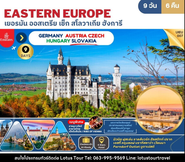 ทัวร์ยุโรป EASTERN EUROPE เยอรมัน ออสเตรีย เช็ก สโลวาเกีย ฮังการี - บริษัท โลตัสทัวร์ แอนด์ ทราเวล