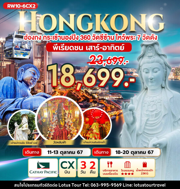 ทัวร์ฮ่องกง HONGKONG ฮ่องกง กระเช้านองปิง 360 วัดซีซ้านไหว้พระ 7 วัดดัง  - บริษัท โลตัสทัวร์ แอนด์ ทราเวล