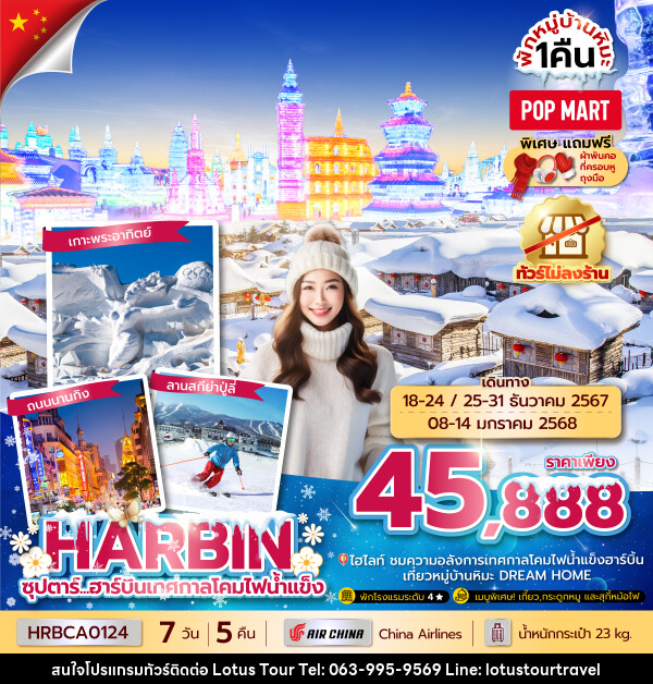 ทัวร์จีน HARBIN ซุปตาร์...ฮาร์บินเทศกาลโคมไฟน้ำแข็ง  - บริษัท โลตัสทัวร์ แอนด์ ทราเวล