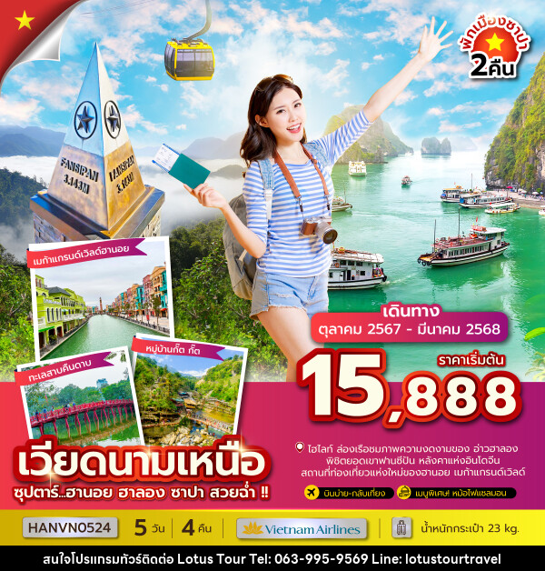 ทัวร์เวียดนามเหนือ ซุปตาร์...ฮานอย ฮาลอง ซาปา สวยฉ่ำ!! - บริษัท โลตัสทัวร์ แอนด์ ทราเวล