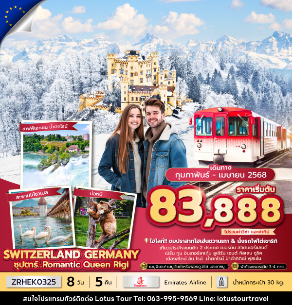 ทัวร์ยุโรป SWITZENLAND GERMANY ซุปตาร์...Romantic Queen Rigi - บริษัท โลตัสทัวร์ แอนด์ ทราเวล