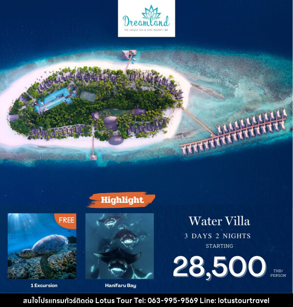 แพ็คเกจทัวร์มัลดีฟส์ Dreamland Maldives  - บริษัท โลตัสทัวร์ แอนด์ ทราเวล