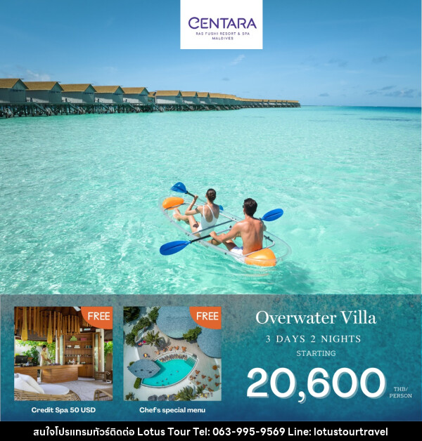 แพ็คเกจทัวร์มัลดีฟส์ CENTARA RAS FUSHI RESORT MALDIVES - บริษัท โลตัสทัวร์ แอนด์ ทราเวล