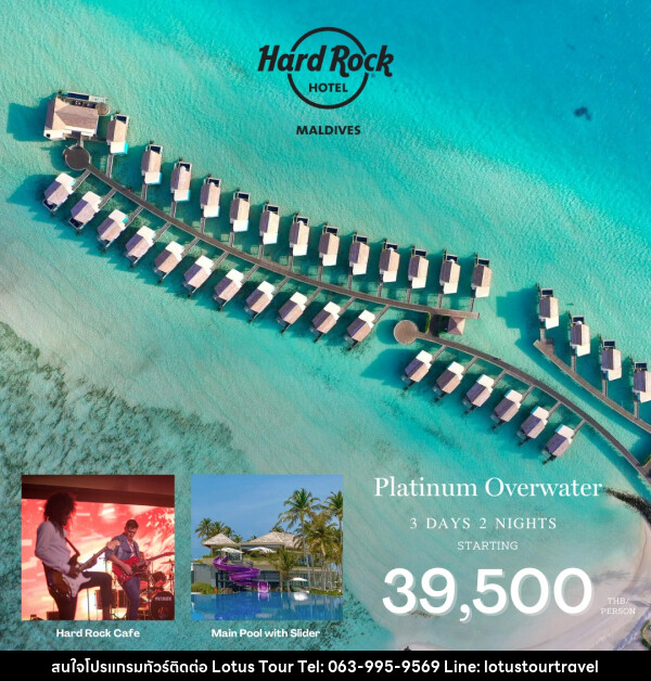 แพ็คเกจทัวร์มัลดีฟส์ Hard Rock Hotel Maldives  - บริษัท โลตัสทัวร์ แอนด์ ทราเวล