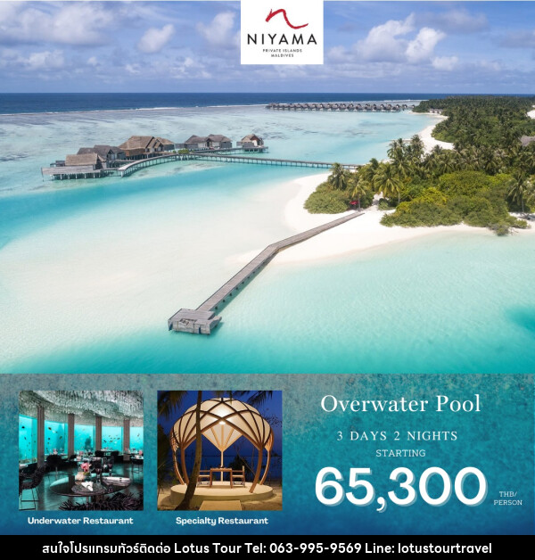 แพ็คเกจทัวร์มัลดีฟส์ Niyama Resort Maldives  - บริษัท โลตัสทัวร์ แอนด์ ทราเวล